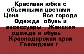 Красивая юбка с объемными цветами › Цена ­ 1 500 - Все города Одежда, обувь и аксессуары » Женская одежда и обувь   . Краснодарский край,Геленджик г.